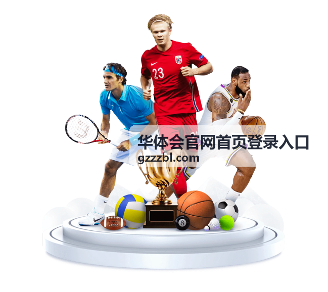 华体会官网首页登录入口赛事资讯篮球最新战况